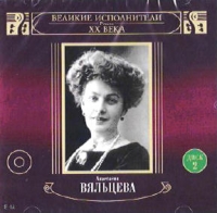 Anastasija Vyalceva - Anastasiya Vyaltseva. Velikie ispolniteli Rossii XX veka. Disk 2