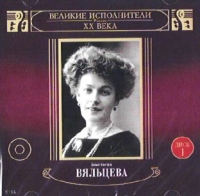 Анастасия Вяльцева - Анастасия Вяльцева. Великие исполнители России ХХ века. Диск 1