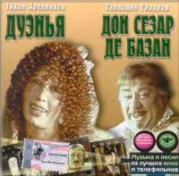 Tihon Hrennikov. Duenya / Gladkov Gennadij. Don Sezar De Bazan - Tihon Hrennikov, Gennadiy Gladkov 