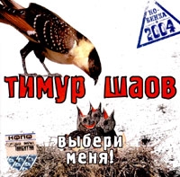 Timur Shaov - Timur SHaov. Vyberi menya!