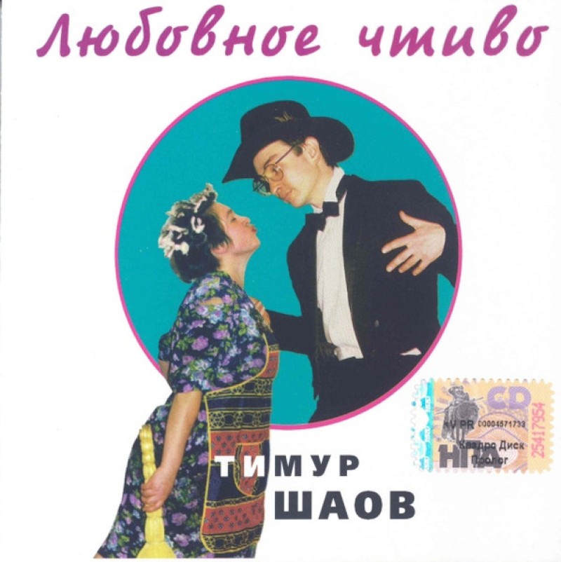 Timur Shaov - Timur SHaov. Lyubovnoe chtivo