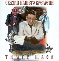 Timur SHaov. Skazki nashego vremeni - Timur Shaov 
