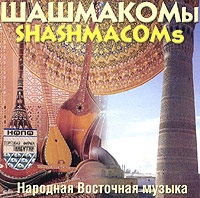 Шашмакомы  Народная Восточная Музыка / Shashmacoms  Acient Music Of Central Asia 