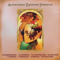 Н. Титов - Various Artists. Антология русского романса. Диск 5. (2008). mp3 Коллекция. А. Рубинштейн, М. Сахаров, Ю. Сахновский, В. Соколов, С. Танеев, Г. Таранов, Н. Титов, Т. Толстая, Романсы Разных Композиторов, Романсы Неизвестных Композиторов