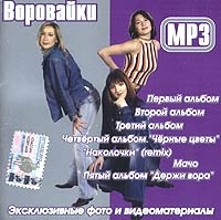 Воровайки  - Воровайки  MP3