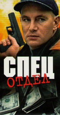 Виктор Татарский - Спец отдел (4 VHS)