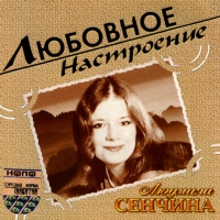 Lyudmila Senchina - Lyudmila Senchina. Lyubovnoe nastroenie