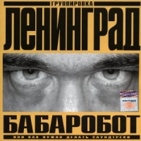  CD Диски Группировка Ленинград. Бабаробот - Ленинград 