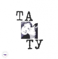 Tatu  - t.A.T.u. 200 Po vstrechnoj (white)