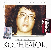 Игорь Корнелюк - Игорь Корнелюк. Лучшие песни. Новая коллекция