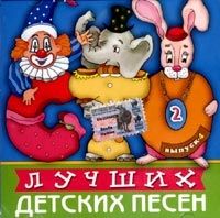 100 Лучших детских песен. Выпуск 4. Диск 2 