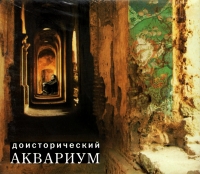 Аквариум  - Аквариум. Доисторический Аквариум (3 CD)