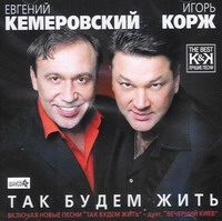 Evgeniy Kemerovskiy - Evgeniy Kemerovskiy i Igor Korzh. Tak budem zhit