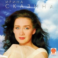 Irina Skazina. Gde-to tam... - Irina Skazina 