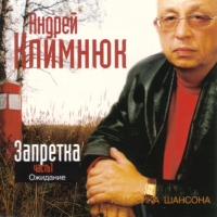 Andrey Klimnyuk. Zapretka. Vol. 1. Ozhidanie - Andrey Klimnyuk 