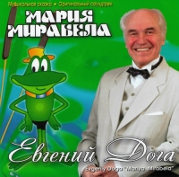 Евгений Дога - Евгений Дога. Мария Мирабела