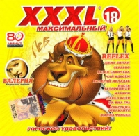 Виа Гра  - Various Artists. XXXL 18. Максимальный