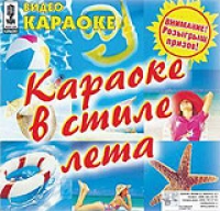 Video Karaoke: Karaoke V Stile Leta (Video CD) - Valeriya , Gosti iz buduschego , Chicherina , Andrej Gubin, Natalya Vetlickaya, Maksim Galkin, Alla Pugatschowa 