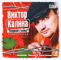 Виктор Калина - Виктор Калина. Озорной гуляка