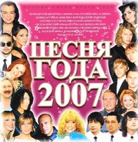 Various Artists. Pesnya goda 2007 - VIA Slivki , Diskoteka Avariya , Valeriya , Anzhelika Varum, Leonid Agutin, Igor Nikolaev, Igor Krutoy 