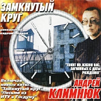 Andrey Klimnyuk - Andrey Klimnyuk. Zamknutyy krug