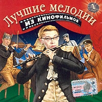 Лучшие мелодии из кинофильмов. Часть 1 