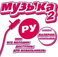 Various Artists. Muzyka Ru 2 - Propaganda , Strelki , Via Gra (Nu Virgos) , Valeriya , Gosti iz buduschego , Zhuki , Ivanushki International  