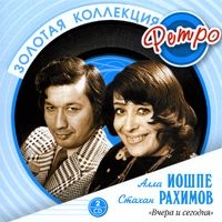 Алла Иошпе - Алла Иошпе и Стахан Рахимов. Вчера и сегодня. Золотая коллекция Ретро (2 CD)