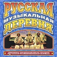 Various Artists. Русская Музыкальная Деревня