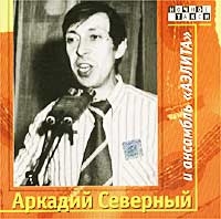 Arkady Severny - Arkadiy Severnyy i ansambl 