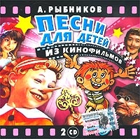 Алексей Рыбников - А. Рыбников. Песни для детей из кинофильмов (2CD)