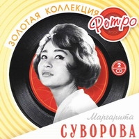 Маргарита Суворова - Маргарита Суворова. Золотая коллекция Ретро (2 CD)