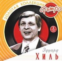 Эдуард Хиль - Эдуард Хиль. Золотая коллекция Ретро (2CD)