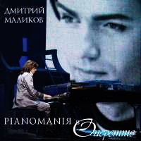 Дмитрий Маликов - Дмитрий Маликов. Pianomaniя в Оперетте