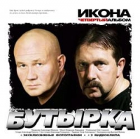 Бутырка  - Группа Бутырка. Икона. Четвертый альбом