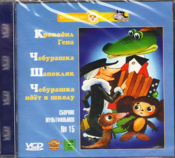 Сборник мультфильмов 15 Крокодил Гена / Чебурашка / Шапокляк ...