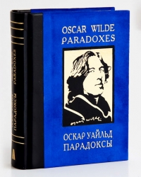 Оскар Уайльд  - Оскар Уайльд. Парадоксы