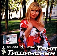 Tatyana Tishinskaya - Tanya Tishinskaya  Epizod 4  Maj