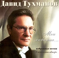 David Tuhmanov - Moi lyubimye… Izbrannye pesni v ispolnenii avtora