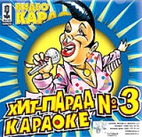 Gosti iz buduschego  - Video Karaoke Khit-parad Karaoke 3 Devushka Praskovya