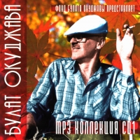 Bulat Okudzhava - Bulat Okudzhava. mp3 Collection. Vol. 1