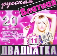Mihail Krug - Various Artists. Russkaya Blatnaya Dvadtsatka. Vol. 11