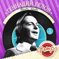 Gennadiy Belov - Gennadij Below. Solotaja kollekzija Retro. Trawy, trawy (2 CD)