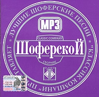 Александр Дюмин - Various Artists. Шоферской. Лучшие Шоферские Песни. mp3 Collection