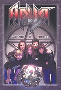  DVD Ария. Сделано в России - Ария , Валерий Кипелов
