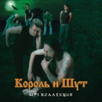 Король и Шут  - Король и Шут. mp3 Коллекция