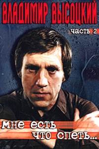 Vladimir Vysotsky - Vladimir Vysotskij. Mne est, chto spet... CHast 2