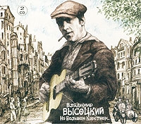 Vladimir Vysotsky - Vladimir Vysotskij. Na bolshom Karetnom... (2 CD)