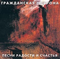 Pesni radosti i schastya - Grazhdanskaya oborona  