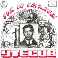 Леонид Утесов - Гоп Со Смыком